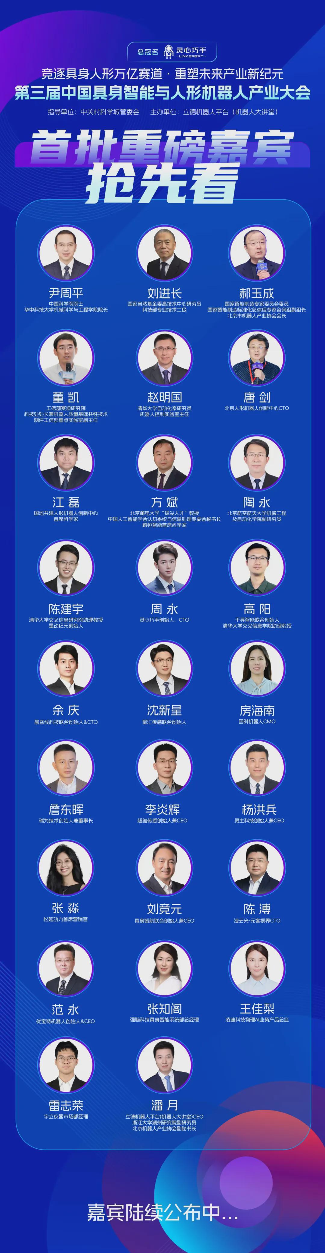 30+头部企业已锁定，尹周平、郝玉成、赵明国等领衔出席，第三届中国具身智能与人形机器人产业大会火热报名中！(图2)